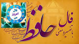 فال حافظ امروز 1