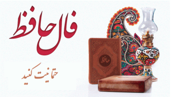 فال حافظ امروز