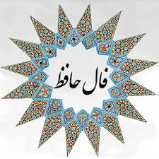 فال حافظ
