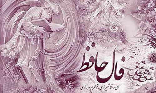 فال حافظ