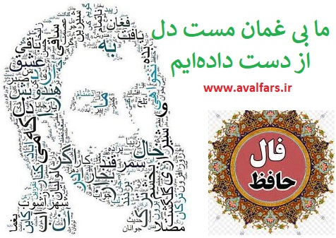 فال حافظاول فارس