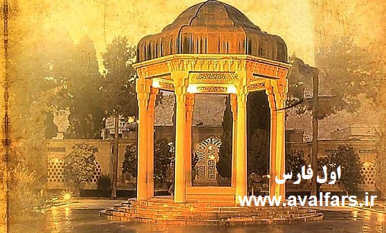فال حافظحافظ شیرازیشیراز