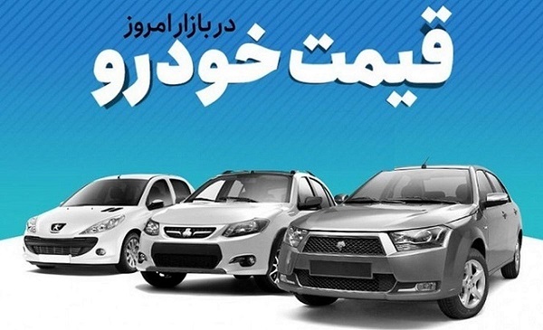 قیمت برخی از خودروها، امروز سه شنبه در بازار آزاد