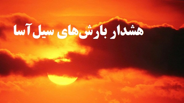 هشدار هشدار بارش‌های سیل‌آسا در ۱۰ استان