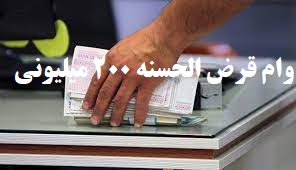 وام قرض الحسنه 200 میلیونی