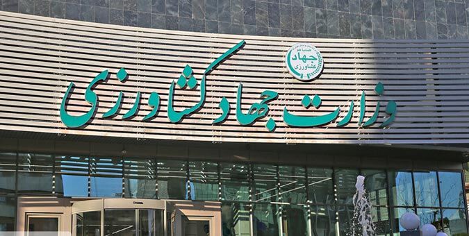 وزارت جهاد کشاورزی