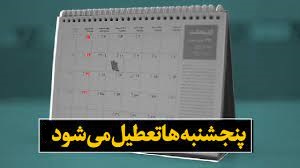 پنج شنبه تعطیل