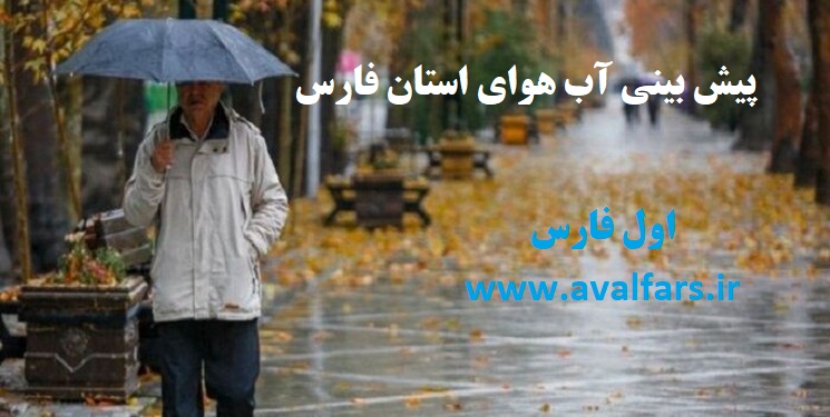 پیش بینی هوای استان فارس