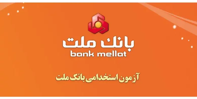استخدامبانک ملت