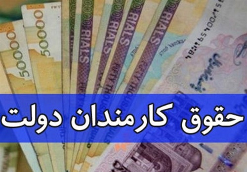 افزایش حقوق کارمندان دولت