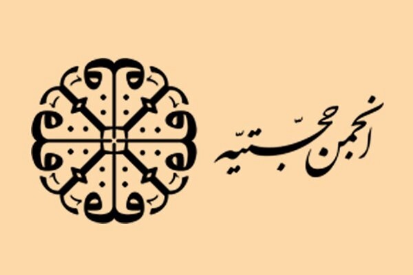 انجمن حجتیه