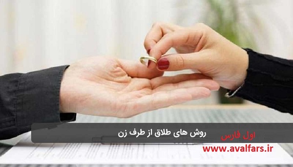 این شروط به زنان حق طلاق می‌دهد 1