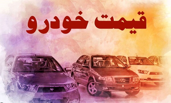 بازار خودروقیمت خودرو