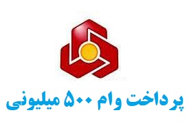 بانک ملت وام فوری