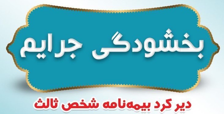 بخشودگی جرایم بیمه شخص ثالث