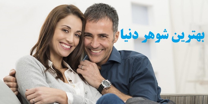 بهترین همسر دنیا