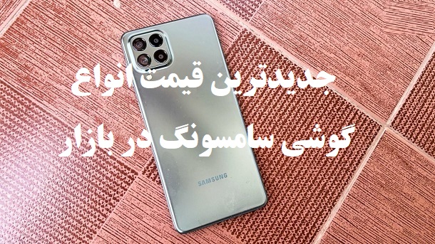 جدیدترین قیمت مدل های گوشی سامسونگ در بازار