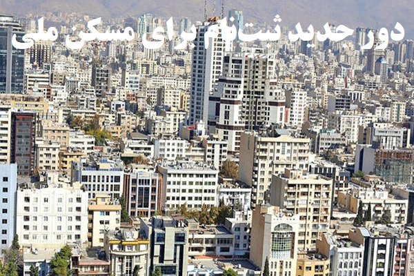 دور جدید ثبت‌‌نام برای مسکن ملی