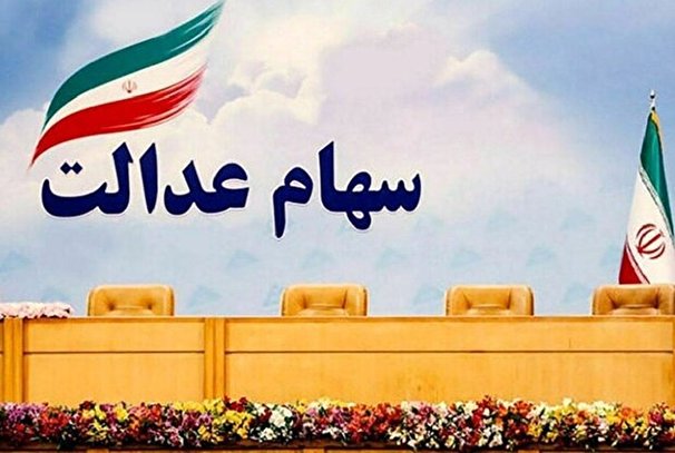 سود سهام عدالت