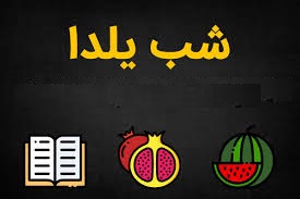شب یلدا