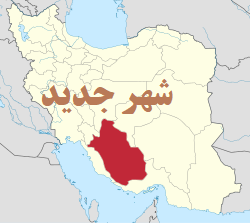 شهر جدیداستان فارس