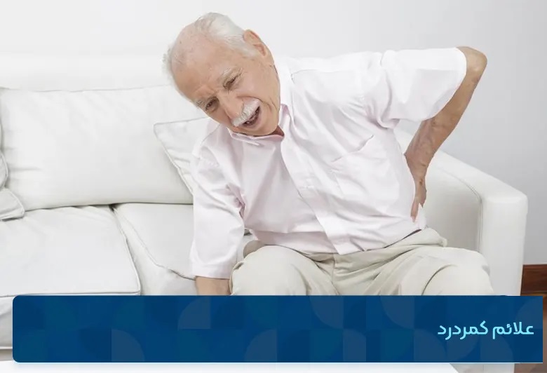 علائم کمردردهوشنگ جهانبخش