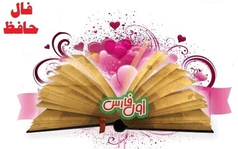 فال حافظ امروز 1