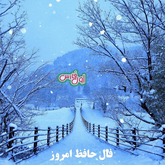 فال حافظ امروز 4
