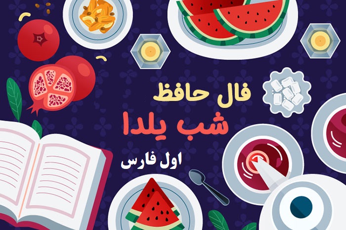 فال شب یلدای حافظ