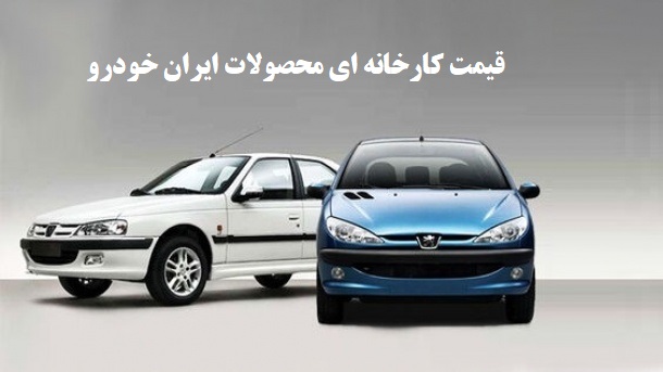 قیمت محصولات ایران خودرو