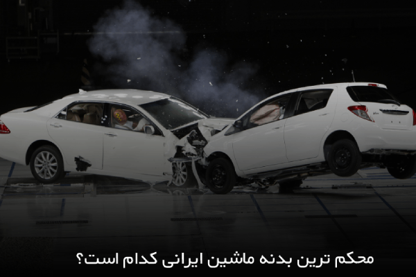 محکم ترین بدنه ماشین ایرانی 9