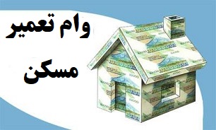 وام تعمیر مسکن