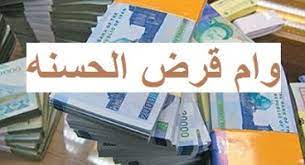 وام قرض الحسنه