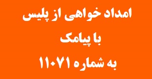 پیام کوتاه به شماره 11071 امداد خواهی خود را به پلیس