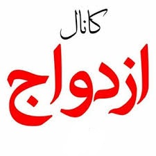 کانال ازدواج