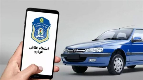 استعلام خلافی خودرو چگونه است؟ آموزش نحوه پرداخت خلافی خودرو 3