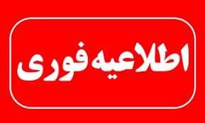 اطاعیه فوری