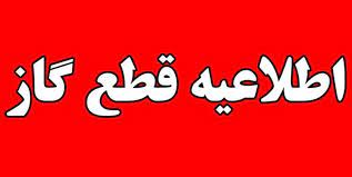 اطلاعیه قطع گاز شیراز