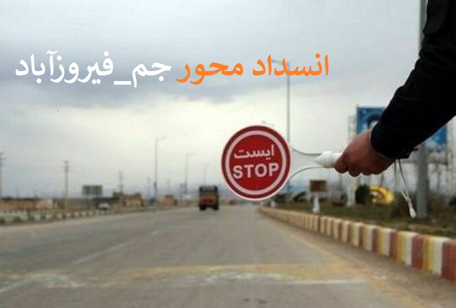 انسداد محور جم فیروزآباد