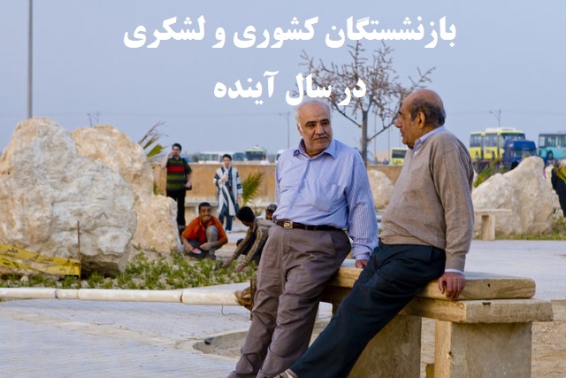 بازنشستگان کشوری و لشگری