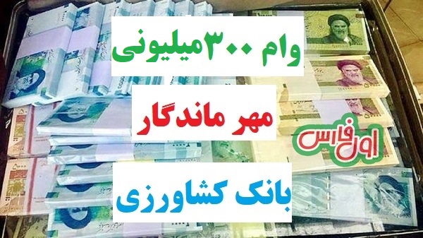 پرداخت وام ۳۰۰ میلیونی بانک کشاورزی چه شرایطی دارد؟