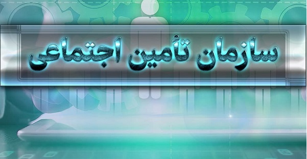 بیمه اختیاری تامین اجتماعی