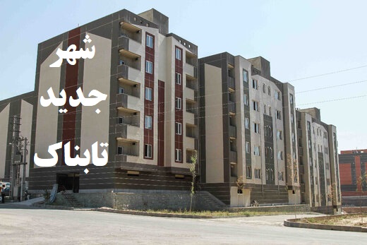 تابناک