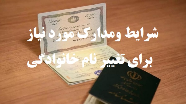 تغییر نام خانوادگی