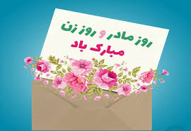 روز مادر و روز زن