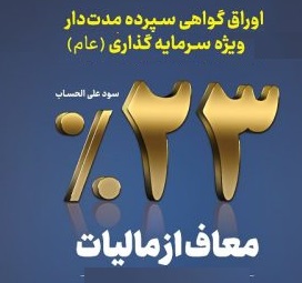 عرضه اوراق گواهی سپرده سرمایه گذاری عام با سود 23 درصد در بانک توسعه تعاون 500x363 1