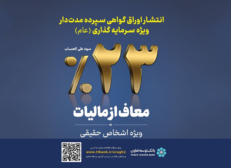 #بانک توسعه تعاون#اوراق گواهی سپرده#سود 23 درصد#عرضه اوراق#سرمایه گذاری