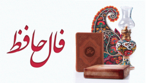 فال امروزفال حافظ