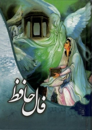 فال حافظ 3