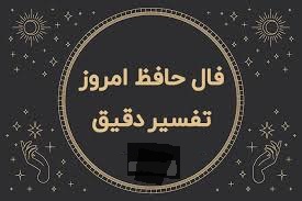 فال حافظامروز
